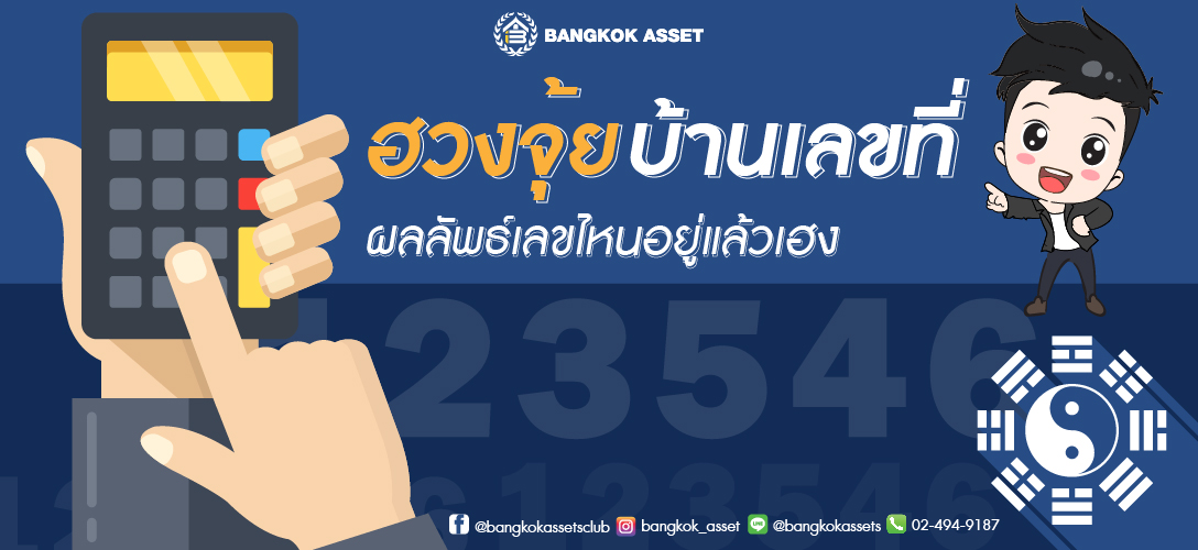 ฮวงจุ้ยบ้านเลขที่ ผลลัพธ์เลขไหนอยู่แล้วเฮง 